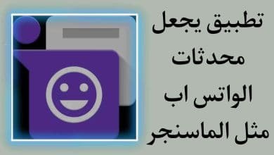 تطبيق لجعل محادثات الواتس اب تظهر مثل الماسنجر Flychat‏