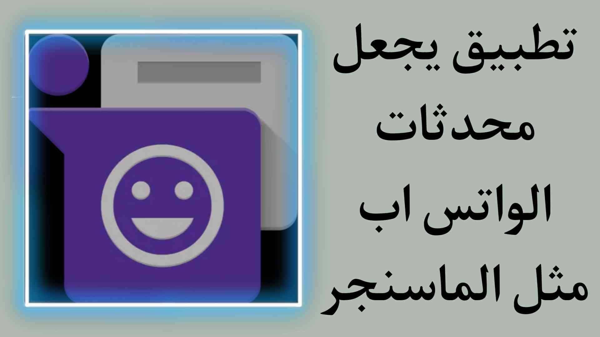 تطبيق لجعل محادثات الواتس اب تظهر مثل الماسنجر Flychat‏