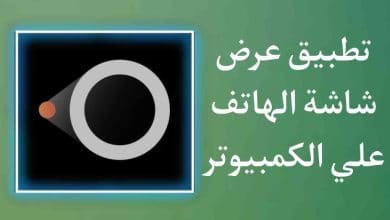 تطبيق عرض شاشة الهاتف علي الكمبيوتر الخاص بك وتحكم به
