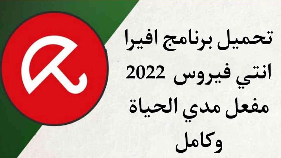 تحميل برنامج افيرا Avira 2022 كامل مجانا ومفعل مدي الحياة
