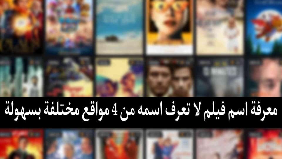 معرفة اسم فيلم لا اعرف اسمه بـ 4 مواقع مختلفة