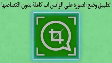 طريقة وضع صورة شخصية كاملة للواتس اب whatsapp بدون اقتصاص