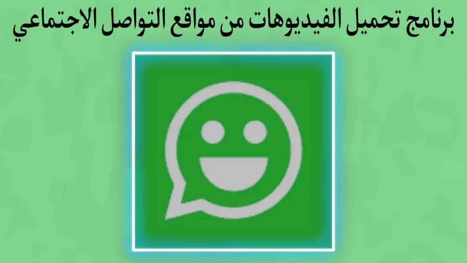 برنامج AppMate لتحميل الفيديوهات من مواقع التواصل الاجتماعي
