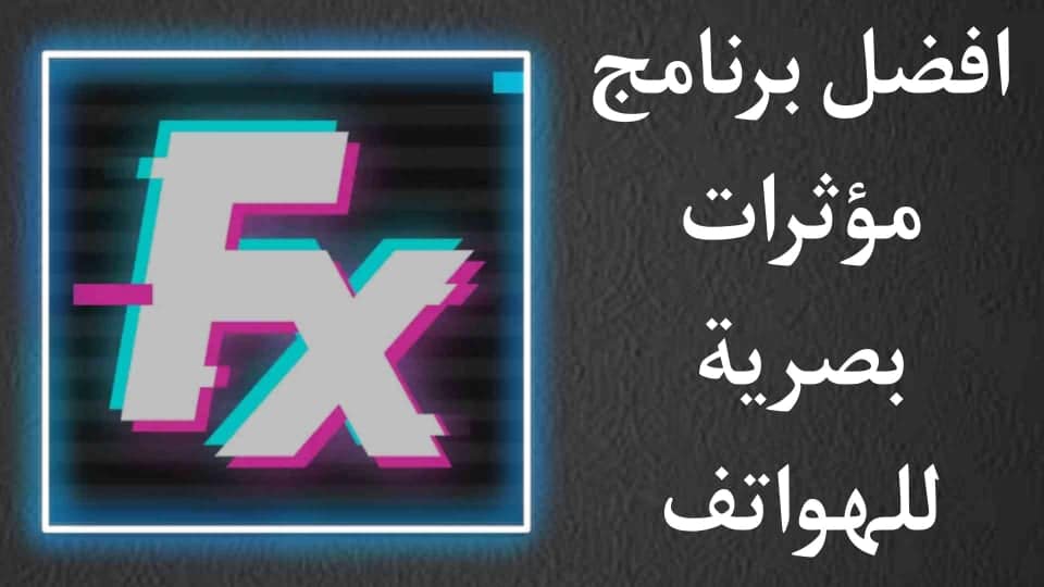 افضل برنامج مؤثرات بصرية للفيديوهات بشكل خرافية