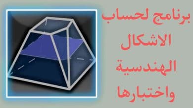 برنامج لحساب قيم ومعلمات الأشكال والكيانات الهندسية بسهولة