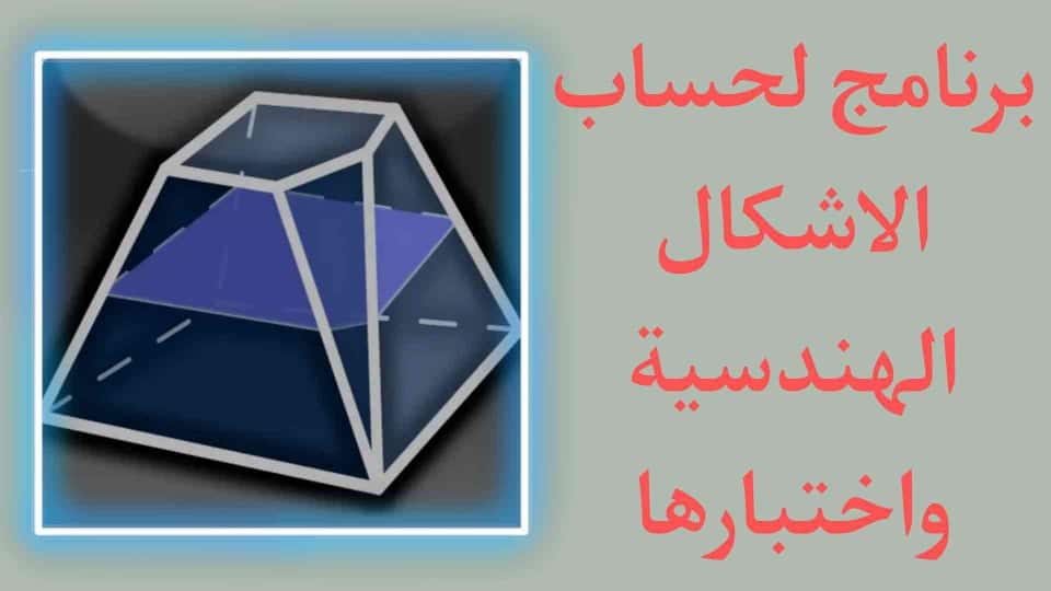 برنامج لحساب قيم ومعلمات الأشكال والكيانات الهندسية بسهولة