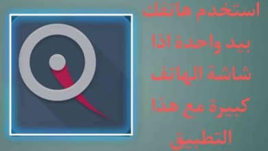 تطبيق استخدام الهاتف بيد واحدة اذا شاشة هاتفك كبيرة