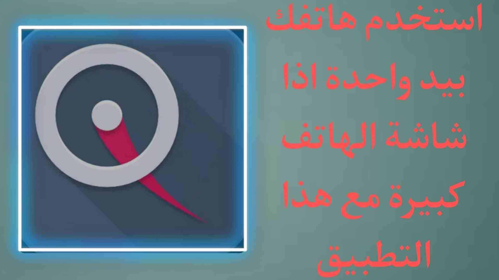 تطبيق استخدام الهاتف بيد واحدة اذا شاشة هاتفك كبيرة