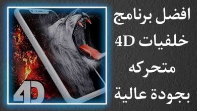 تحميل برنامج خلفيات 4D وخلفيات بجودة 4K رهيب