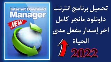 تحميل برنامج Internet Download Manager 2022 مفعل مدي الحياة