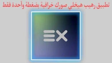 تطبيق يخلي صورتك مختلفة ومميزة بضغطة واحدة فقط