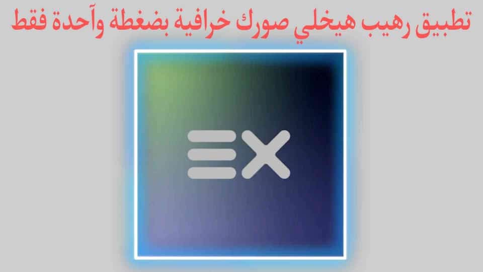 تطبيق يخلي صورتك مختلفة ومميزة بضغطة واحدة فقط