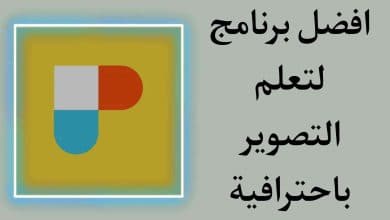 تحميل تطبيق PhotoPills‏ مجانا لتعليم التقاط الصور باحترافية
