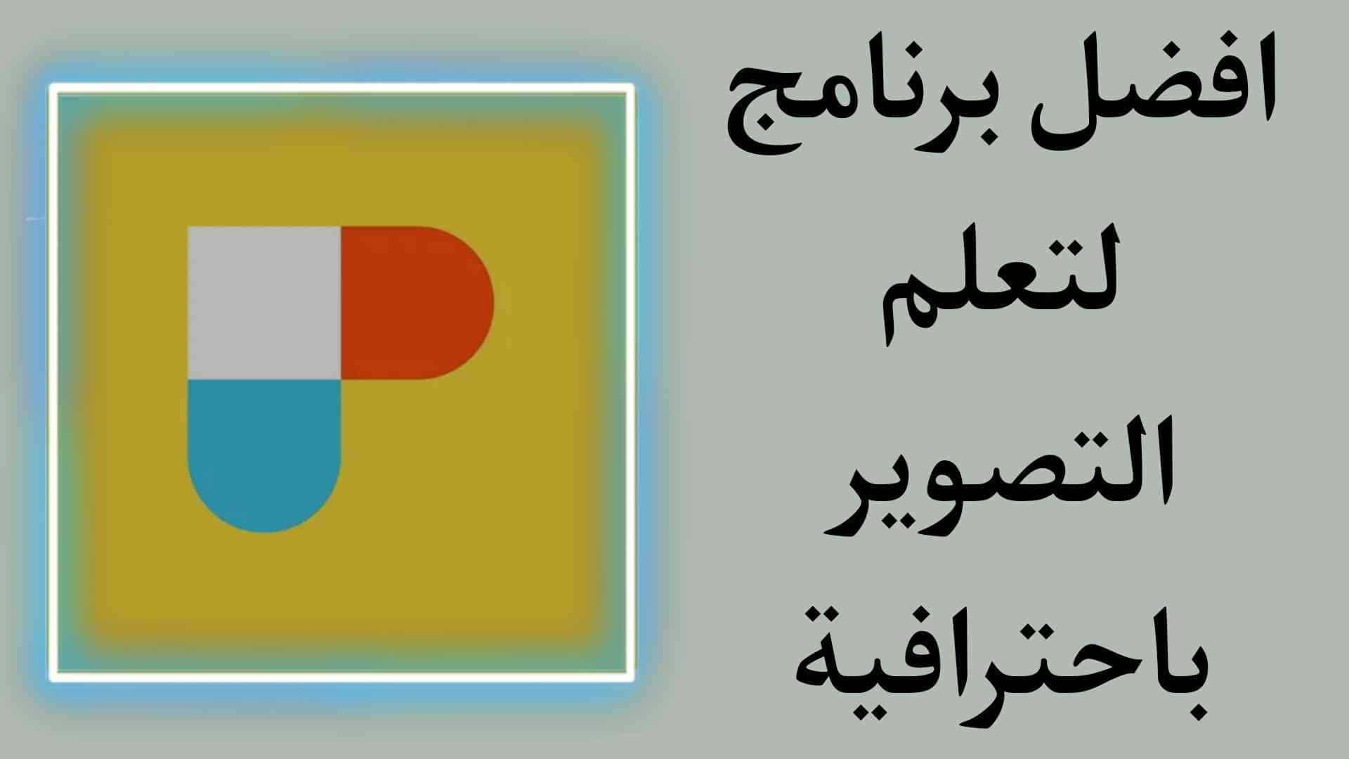 تحميل تطبيق PhotoPills‏ مجانا لتعليم التقاط الصور باحترافية