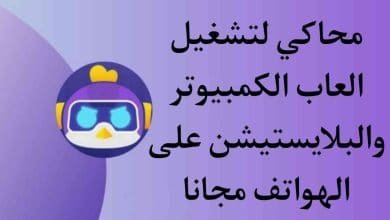 تحميل محاكي لتشغيل العاب الحاسوب والبلايستيشن علي الاندرويد