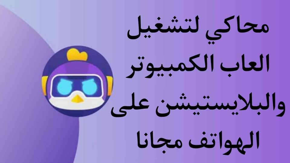 تحميل محاكي لتشغيل العاب الحاسوب والبلايستيشن علي الاندرويد