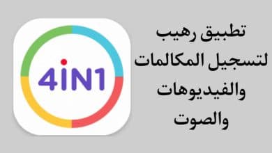 تطبيق تسجيل المكالمات وتسجيل فيديوهات وشاشة الهاتف مقفلة