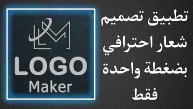تطبيق تصميم لوجو خاص بك احترافي من خلال الهاتف بضغطة واحدة