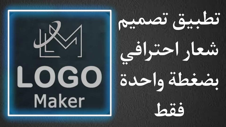تطبيق تصميم لوجو خاص بك احترافي من خلال الهاتف بضغطة واحدة