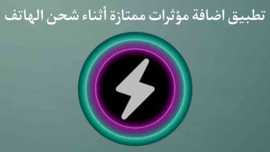 تطبيق اضافة مؤثرات اثناء شحن الهاتف بشكل جميل ومميز