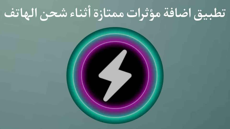 تطبيق اضافة مؤثرات اثناء شحن الهاتف بشكل جميل ومميز