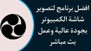 تحميل أفضل برنامج تصوير الشاشة فيديو للكمبيوتر و بث مباشر HD