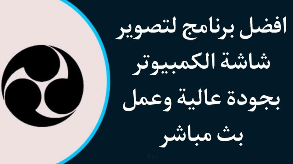 تحميل أفضل برنامج تصوير الشاشة فيديو للكمبيوتر و بث مباشر HD