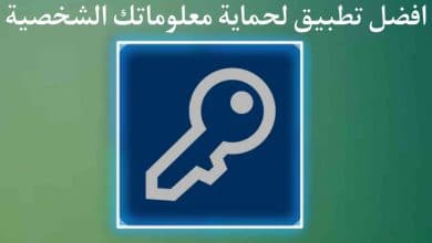 تطبيق رهيب يمكنك من خلالة الاحتفاظ بكل معلوماتك الشخصية
