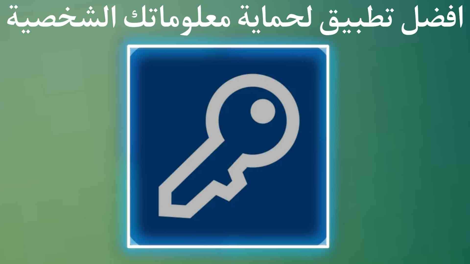 تطبيق رهيب يمكنك من خلالة الاحتفاظ بكل معلوماتك الشخصية