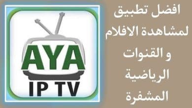 تطبيق لمشاهدة الافلام والمسلسلات والقنوات الرياضية المشفرة