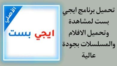 تحميل برنامج ايجي بست لمشاهدة وتحميل الافلام والمسلسلات 2022