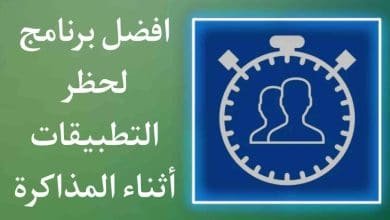 تحميل برنامج قفل التطبيقات لمدة معينة اثناء المذاكرة
