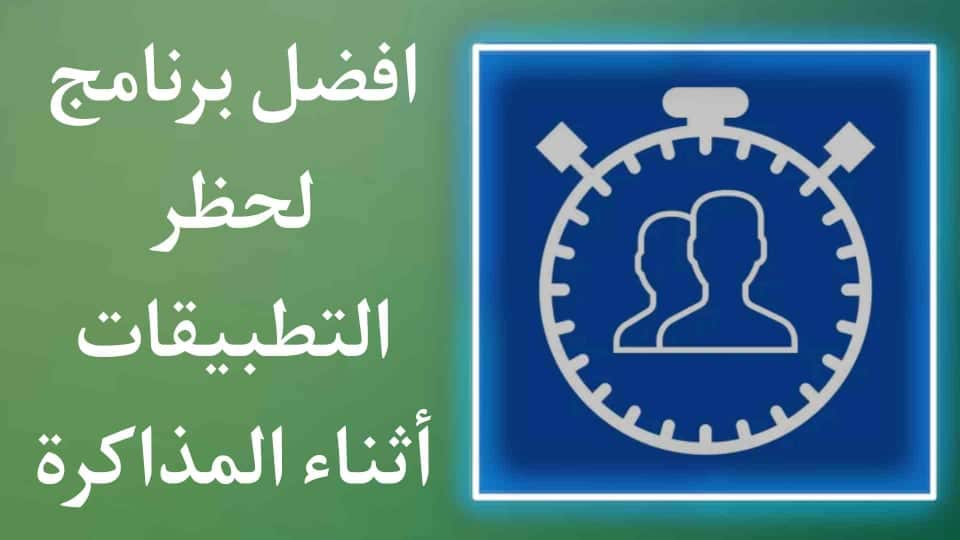 تحميل برنامج قفل التطبيقات لمدة معينة اثناء المذاكرة