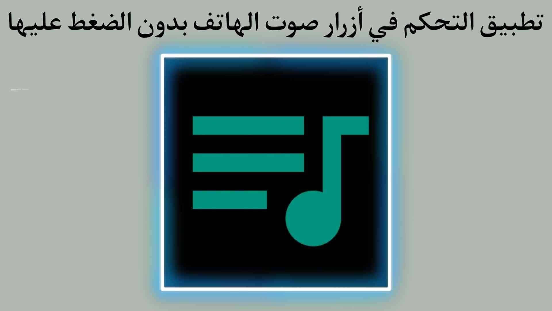 تطبيق التحكم في ازرار الصوت بدون الضغط عليها