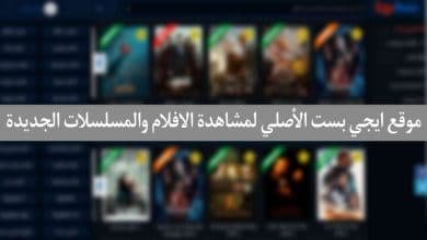 موقع ايجي بست للاندرويد Egybest لمشاهدة الافلام الاصلي