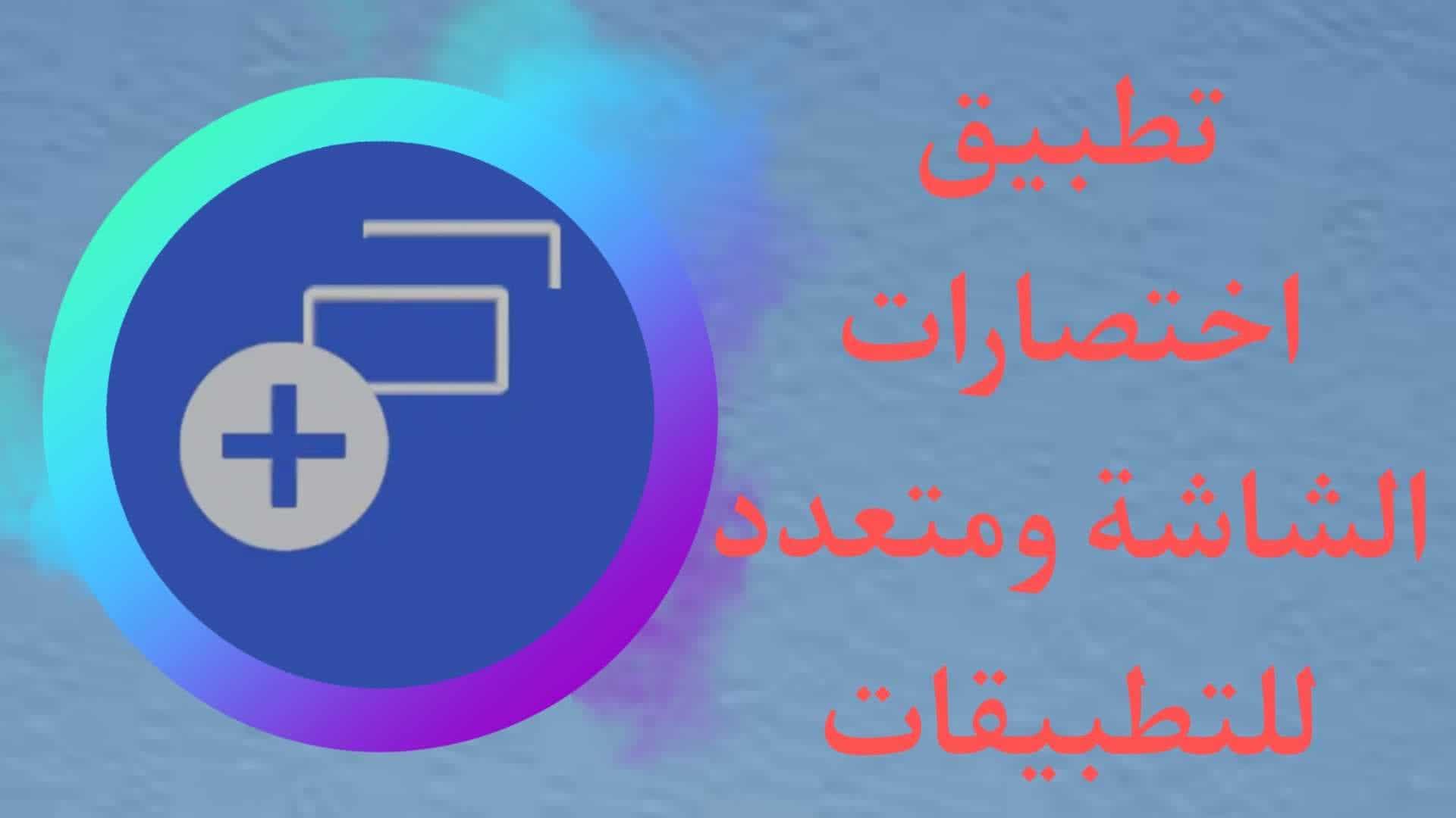 تطبيق شريط الاختصار السريع متعدد التطبيقات لهواتف الاندرويد