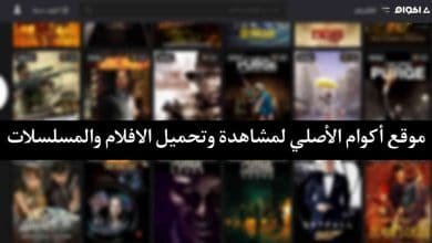 موقع اكوام akwam لمشاهدة وتحميل الافلام والمسلسلات الجديدة