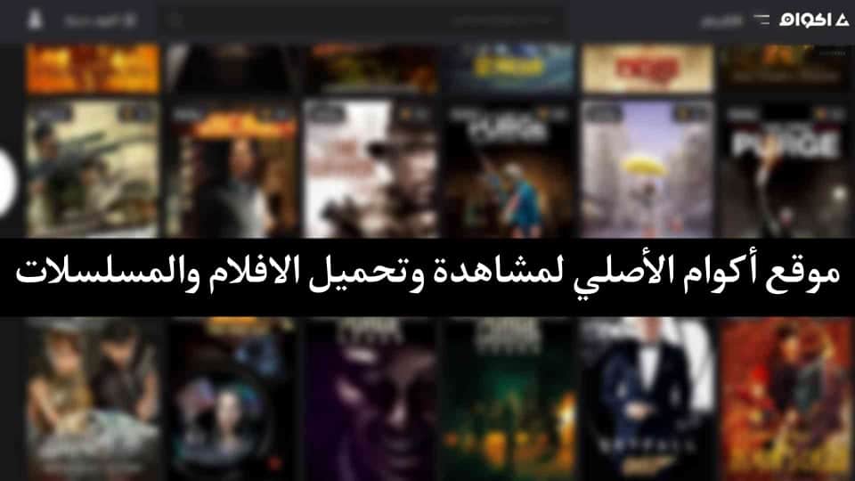 موقع اكوام akwam لمشاهدة وتحميل الافلام والمسلسلات الجديدة