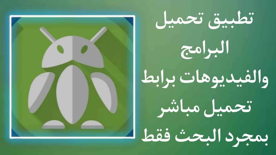 تطبيق الحصول علي برامج وافلام ومسلسلات برابط تحميل مباشر