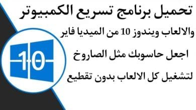 تحميل برنامج تسريع الكمبيوتر ويندوز 10 من ميديا فاير