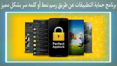 تطبيق حماية التطبيقات التي تريدها بطريقة مميزة خرافية