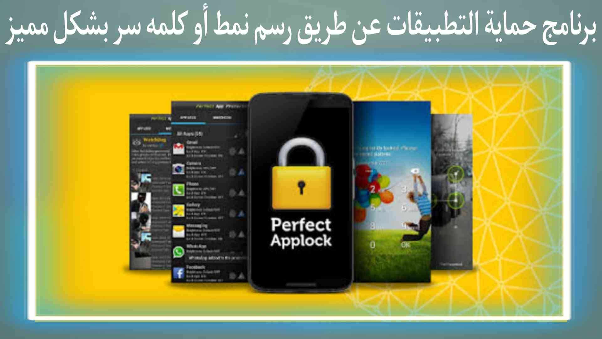 تطبيق حماية التطبيقات التي تريدها بطريقة مميزة خرافية
