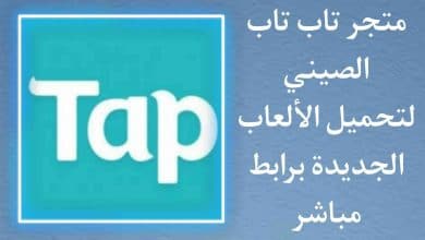 تاب تاب الموقع الصيني Tap Tap لتحميل الالعاب الجديدة