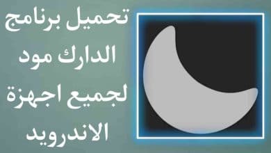تفعيل وضع الدارك مود في جميع التطبيقات وجميع هواتف الاندرويد