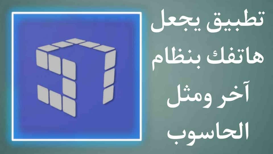 تطبيق استخدام نظام اخر في هاتفك وجعله مثل الحاسوب