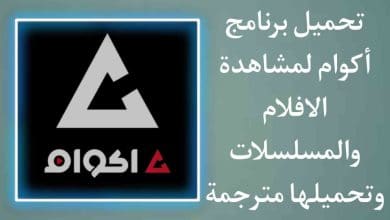 تحميل برنامج اكوام لمشاهدة وتحميل الافلام والمسلسلات الجديدة