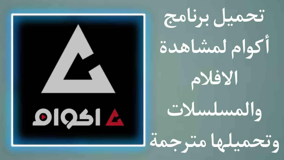 تحميل برنامج اكوام لمشاهدة وتحميل الافلام والمسلسلات الجديدة