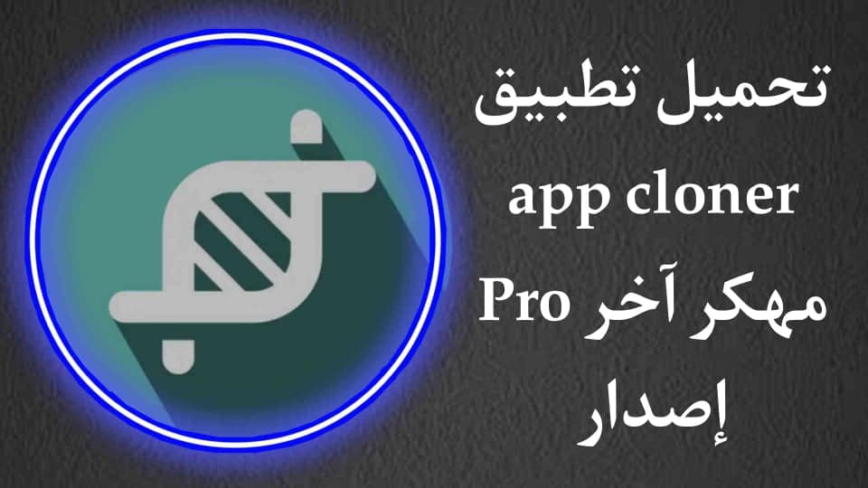 تحميل تطبيق App Cloner Pro مستنسخ التطبيقات مهكر كامل