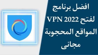 افضل برنامج VPN للكمبيوتر 2022 وفتح المواقع المحجوبة