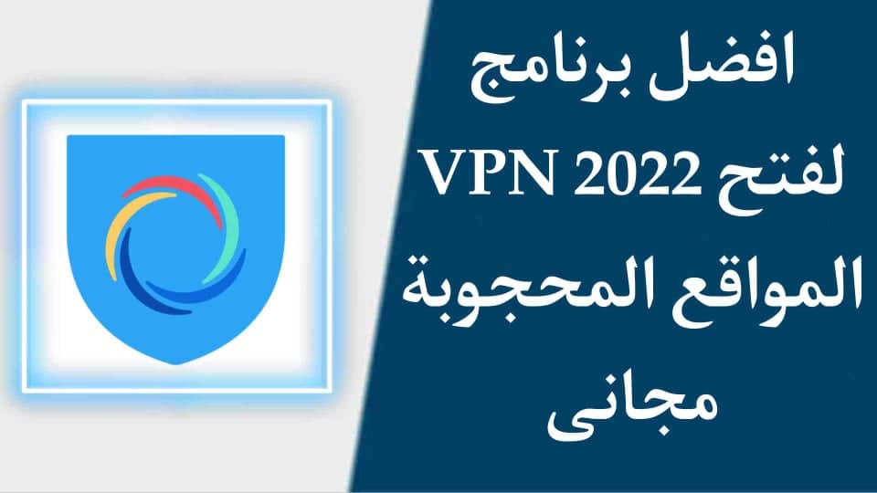 افضل برنامج VPN للكمبيوتر 2022 وفتح المواقع المحجوبة
